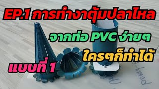 EP.1"การทำงาตุ้มปลาไหล"จากท่อ PVC แบบละเอียดทำง่ายๆ #ตุ้มปลาไหล #อีจู้ #งาบั้งลัน #งาตุ้ม #งานdiy