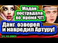 Данг ОЗВЕРЕЛ и навредил Колхознику! Мадан тоже ПОСТРАДАЛА на ЧГ! Дом 2 Новости и Слухи 31.10.2021