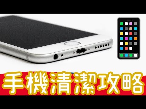 【超實用】手機灰塵這樣清 三招輕鬆洗手機