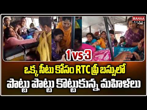 ఒక్క సీటు కోసం RTC ఫ్రీ బస్సులో పొట్టు పొట్టు కొట్టుకున్న మహిళలు | Women Fight In Free Bus