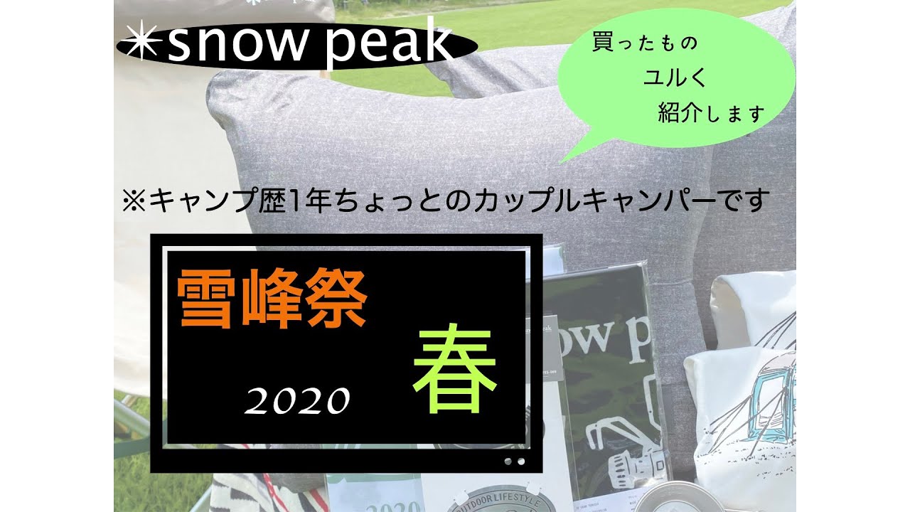 スノーピーク雪峰祭2020春！購入品を超ゆるく紹介！ - YouTube