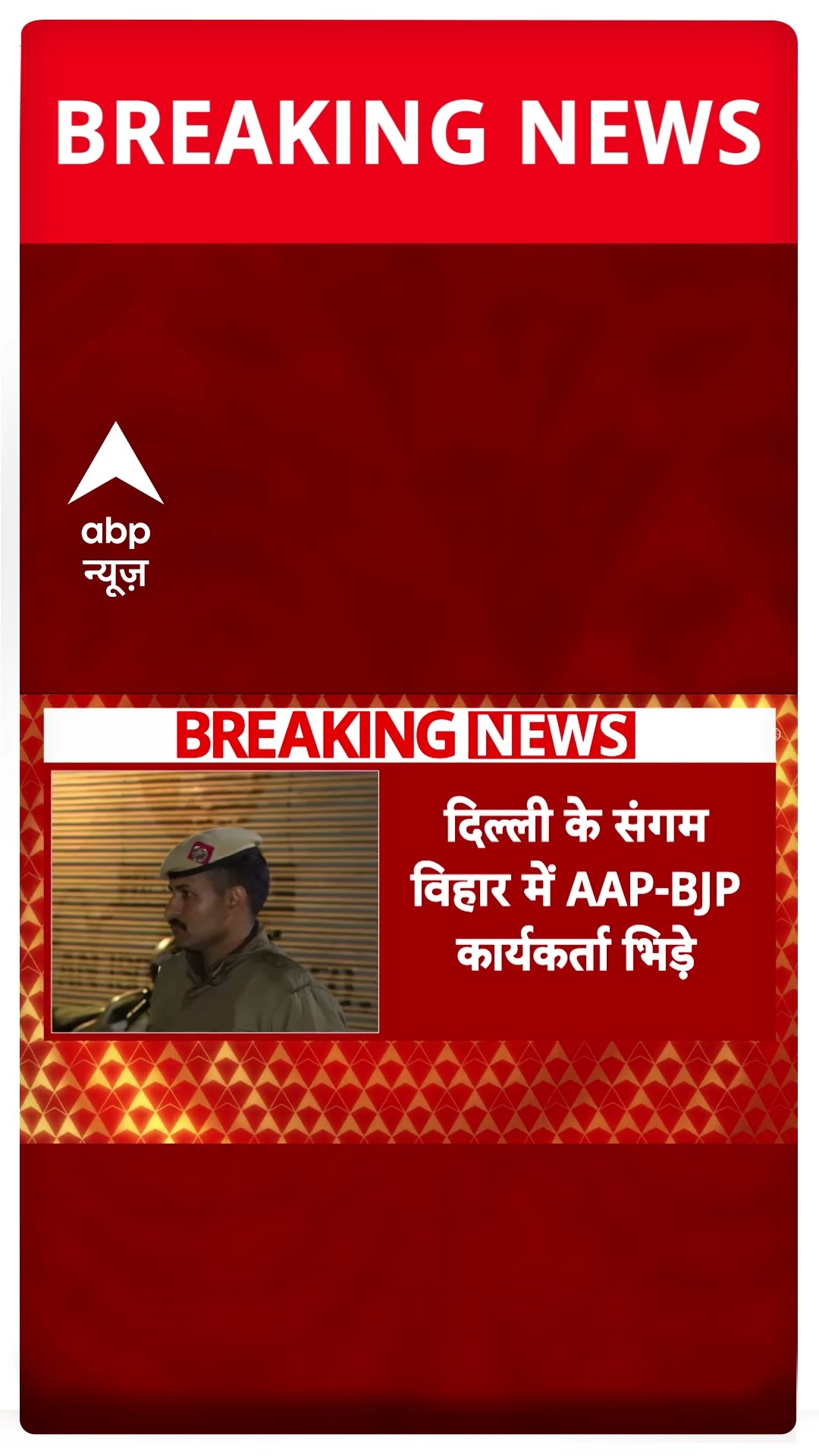 Delhi Election 2025: दिल्ली के संगम विहार में AAP- BJP कार्यकर्ता भिड़े | ABP Shorts