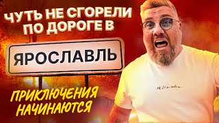 Чуть не сгорели по дороге в Ярославль. Приключения начинаются