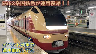 E653系国鉄色が臨時快速運用に復帰！！