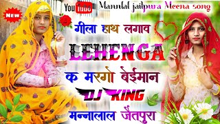 Mannalal Jaitpura Meena Song Super Dj Music Songगल हथ लगव लहग क मरग बहमनडज पर चलग