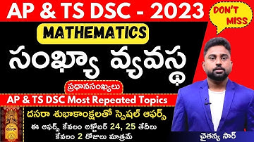 AP & TS-DSC 2023_MATHEMATICS_ సంఖ్యావ్యవస్థ_ప్రధాన సంఖ్యలు || 🔴దసరా స్పెషల్ ఆఫర్స్ 2 రోజులు మాత్రమే