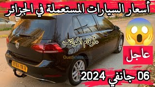 أسعار السيارات المستعملة في الجزائر لنهار اليوم 06 جانفي 2024 مع أرقام الهواتف