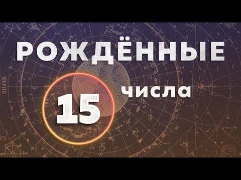 РОЖДЕННЫЕ  15 ЧИСЛА. Кто я, демон или ангел?