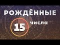 РОЖДЕННЫЕ  15 ЧИСЛА. Кто я, демон или ангел?