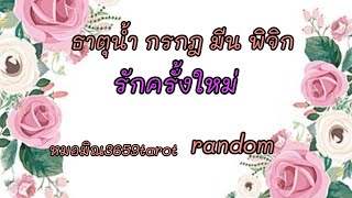 #ธาตุน้ำ #รักใหม่ที่ห่วงใยและเข้าใจอยากผูกพัน# คนเก่าอยากหวนคืนเพื่อเป็นรักที่เคยอบอุ่นอีกครั้ง