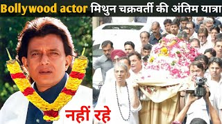 Bollywood Actor Mithun Chakraborty Death Reality || death, antim yatra, antim sanskar, funeral Resimi