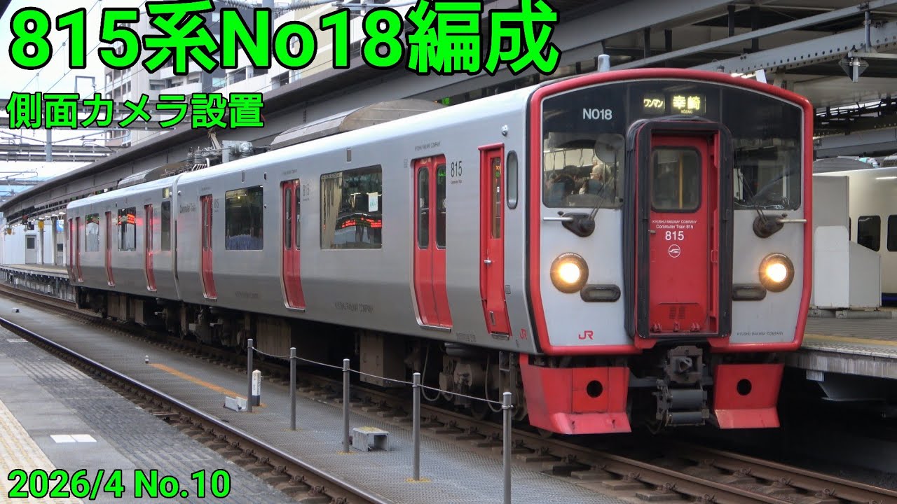 4連ワンマン増強！】815系No18編成に側面カメラ - YouTube