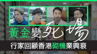 黃金變死場?? 行家回顧香港砌機業興衰 | 廣東話 | 中文字幕 | 香港 | unwire.hk