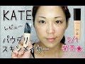 【KATE】2/1発売!パウダリースキンメイカーを試してみた!