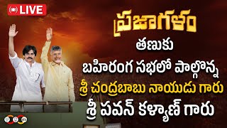 LIVE ||  తణుకు బహిరంగ సభలో పాల్గొన్న శ్రీ చంద్రబాబు నాయుడు గారు, శ్రీ పవన్ కళ్యాణ్ గారు