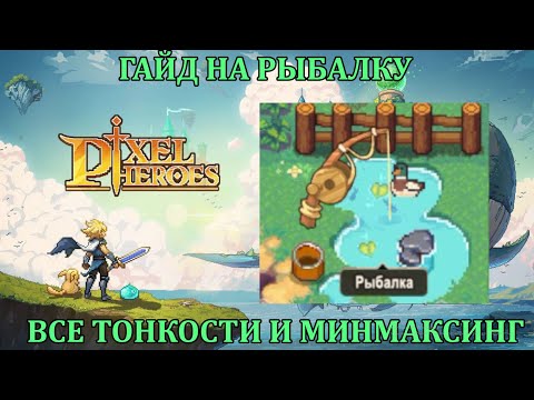 Видео: [Pixel Heroes: Tales of Emond] ГАЙД НА РЫБАЛКУ - МИНМАКСИНГ + ВСЕ ФИШКИ