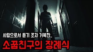 [2ch괴담] 소꿉친구의 장례식장에서 ㅣ 소름주의 ㅣ 무서운이야기 ㅣ 공포학과