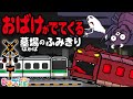 おばけ電車・踏切アニメ『ちょっぴり怖い・・お化けが出てくる墓場の踏切』｜子供向けアニメ・animation for kids【ひみつの箱庭】