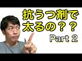 【抗うつ剤の副作用】うつ病、双極性障害Ⅰ型、Ⅱ型で使うお薬と肥満の関係と改善策
