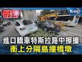 進口轎車特斯拉路中擦撞 衝上分隔島撞橋墩｜TVBS新聞 @TVBSNEWS01