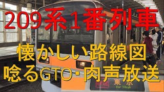 【営業1番列車】209系1000番台中央線が場違いすぎる　乗車記