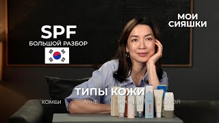 SPF: всё о защите кожи от солнца. Экспертный разбор от Жанны Нуралы #чистаякожа #бьюти #spf #спф