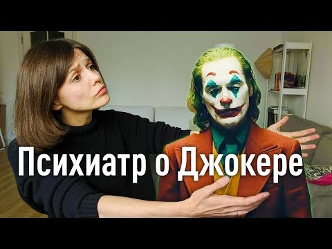 Видео: Джокер-2019: Психологический разбор от врача-психиатра!