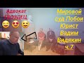 Мировой суд Побои Юрист Вадим Видякин Киров в Законе ч.7