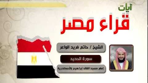 ‫تلاوة لسورة الحديد للشيخ حاتم فريد الواعر  إمام مسجد القائد إبراهيم بالأسكندرية من قناة آيات