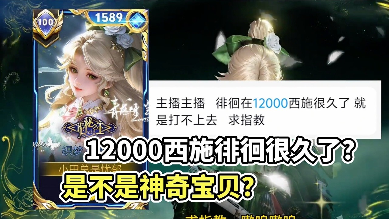 ｜王者荣耀｜Hok｜粉丝复盘之西施｜卡12000战力上不去｜连空1技能4次又连中1技能4次？