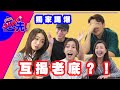 女神私下竟然係咁？呢啲真係可以出到街嘅咩？| See Saw 先