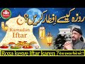 Roza kesye Iftar karen #video #youtube #youtuber #youtubechannel #quran | Desi | Tip | Totkey |