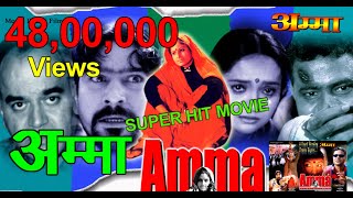 दिल दहला देने वाली सत्य कथा पर आधारित I Bollywood  Movie I AMMA On Basis Of True Story I Hindi Film