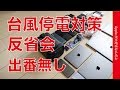 iPhone/iPad/Mac周りの台風停電対策反省会 2019年10月・デカいアンカー導入（台風19号）