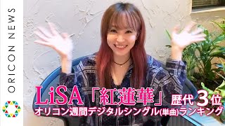 LiSA『紅蓮華』90万DL超え達成！LiSA本人コメント到着！