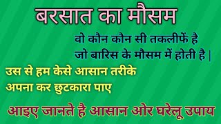 बरसात के दिनों में पेट दर्द, फंगस, Indigestion,बुखार आदि दर्द से छुटकारा पाने का आसान उपायayurveda