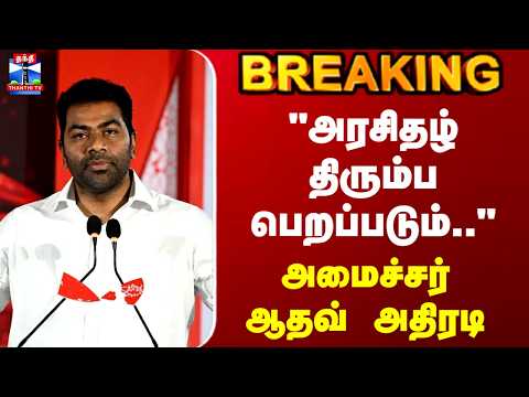 Minister Aadhav Arjuna | "அரசிதழ் திரும்ப பெறப்படும்.." - அமைச்சர் ஆதவ் அதிரடி