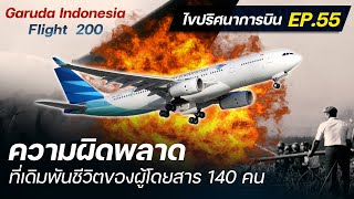 ไขปริศนาการบิน EP.55 : การตัดสินใจที่ผิดพลาดของนักบิน Garuda Indonesia 200