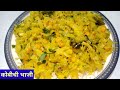    kobichi bhaji  kobichi bhaji recipe marathi  kiti kitchen