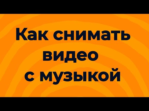 Как снимать видео с музыкой