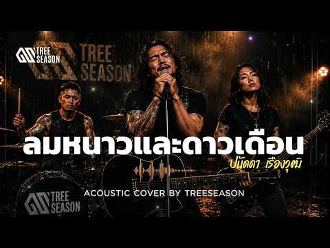 ลมหนาวและดาวเดือน-ปนัดดา เรืองวุฒิ | Acoustic Cover | TreeSeason 