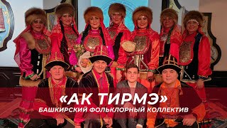 «Ак тирмэ» - Башкирский фольклорный коллектив (Полный концерт)