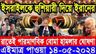 আন্তর্জাতিক সংবাদ Today 14 May’2024 BBC World News Bangla ইরান-ইসরাইল যুদ্ধের আপডেট আন্তর্জাতিক খবর