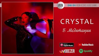 Crystal - В Медитации | Official Audio