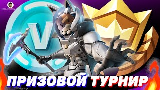 💜ПРИЗОВОЙ ТУРНИР ! КАСТОМКИ ФОРТНАЙТ | ПРИЗОВЫЕ КАСТОМКИ FORTNITE | СТРИМ ФОРТНАЙТ | FORTNITE СТРИМ🔥