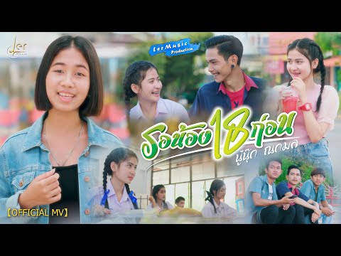 รอน้อง18ก่อน - นู๋นุ๊ก ณกมล 【OFFICIAL MV】