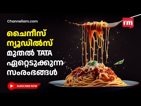 ചൈനീസ് നൂഡിൽസിന്റെ ഇന്ത്യൻ വിപണി ടാറ്റയുടെ കൈയിലേക്ക്,ഓർഗാനിക് ഇന്ത്യയും ഏറ്റെടുക്കും