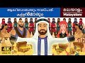 അല്ബാബാ & 40 ഥിവെസ് | Alibaba and 40 Thieves in Malayalam | Malayalam Fairy Tales