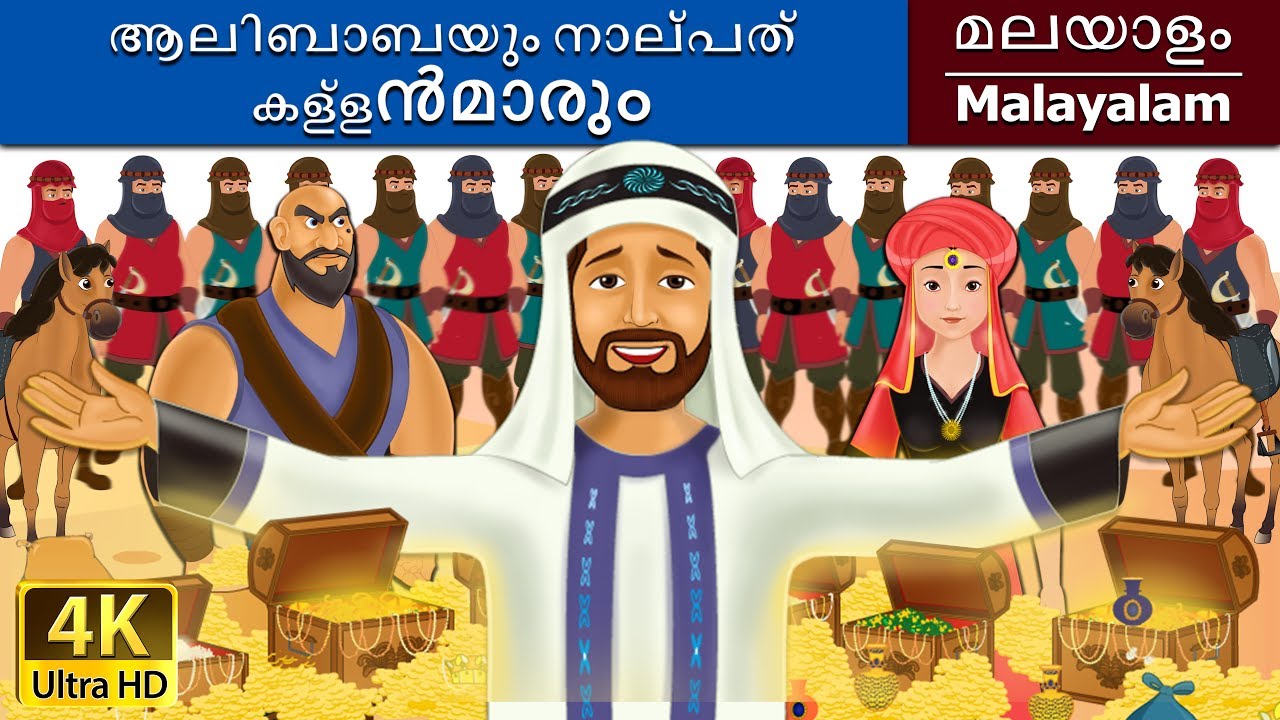   40   Alibaba and 40 Thieves in Malayalam  MalayalamFairyTales