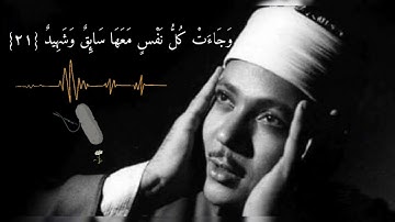 الشيخ عبدالباسط عبدالصمد {وجاءت سكرة الموت بالحق} آيات من سورة  ق ▪تلاوة رائعة▪♡♡♡